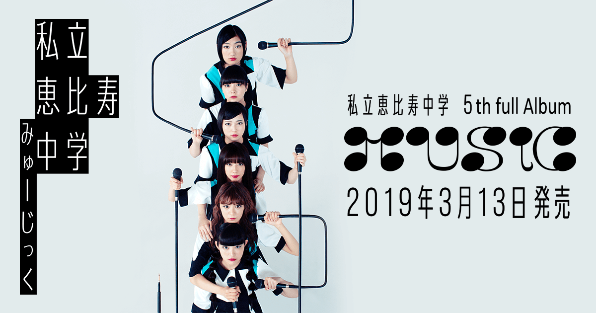 私立恵比寿中学「MUSiC」スペシャルサイト