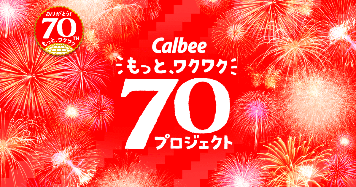もっとワクワク70プロジェクト｜カルビー株式会社