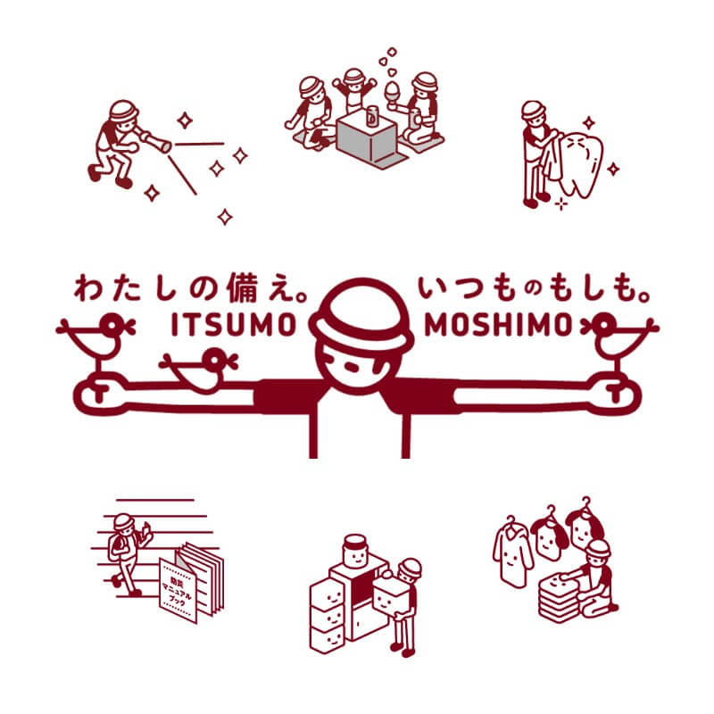 わたしの備え。いつものもしも。