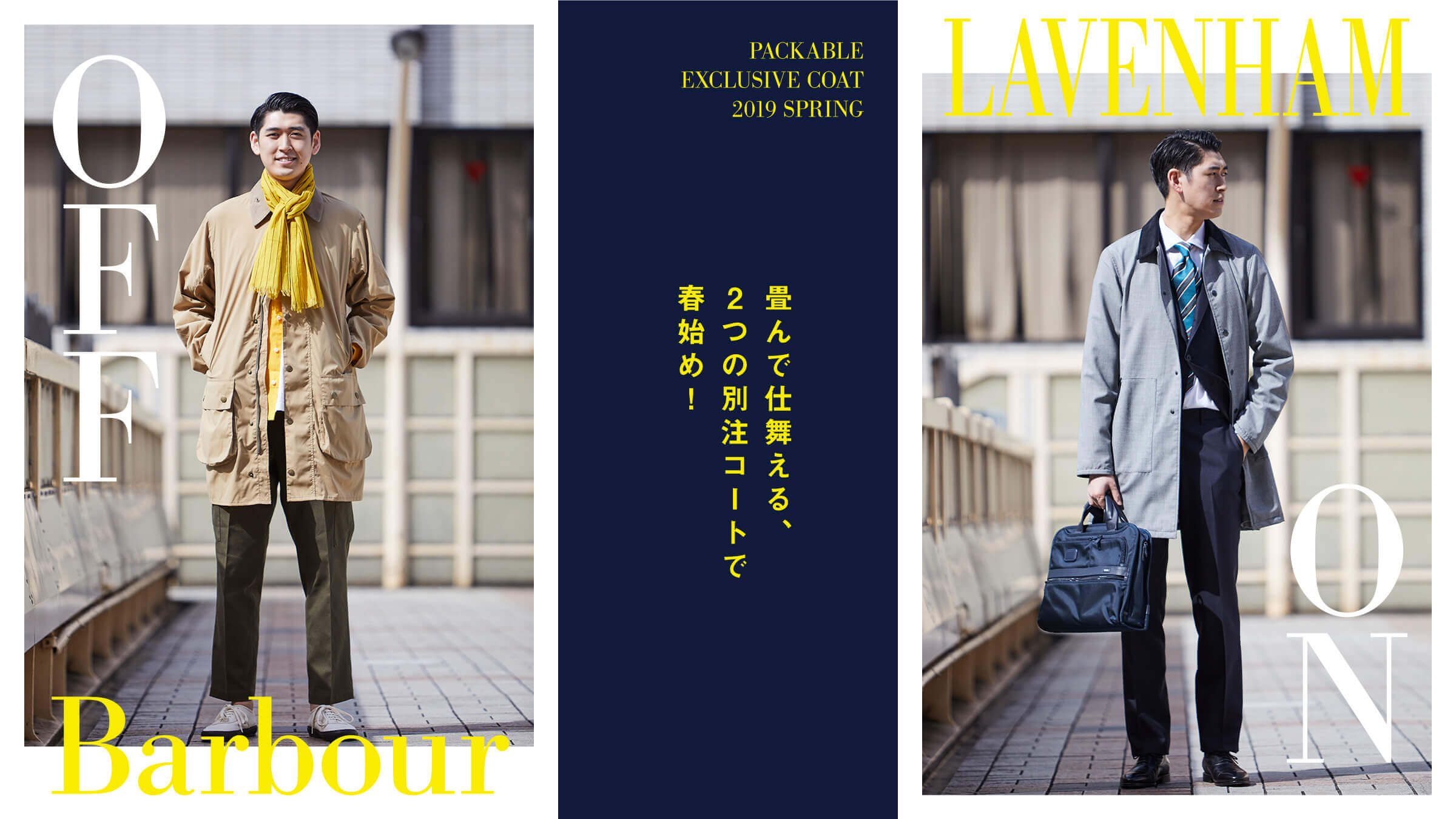 畳んで仕舞える、2つの別注コートで春始め！Barbour &LAVENHAM