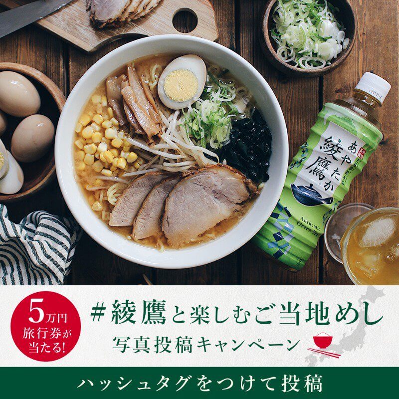 綾鷹と楽しむご当地めし