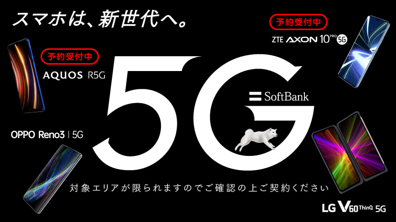 スマホは、新世代へ。5G