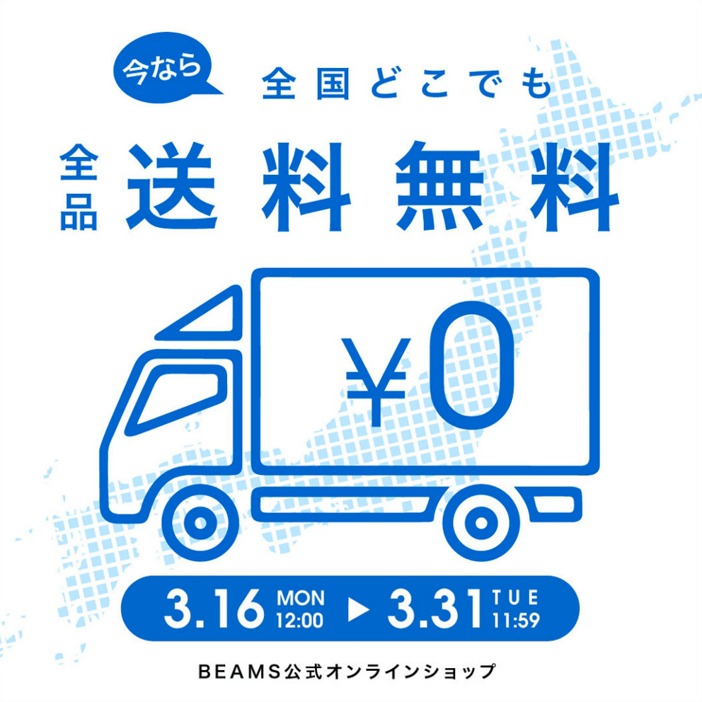 全国どこでも全品送料無料