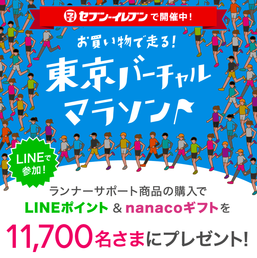 東京バーチャルマラソン