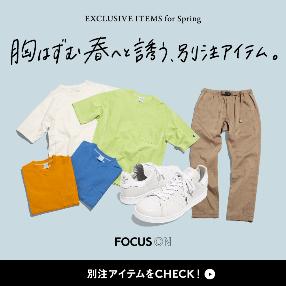 胸はずむ春へと誘う、別注アイテム。