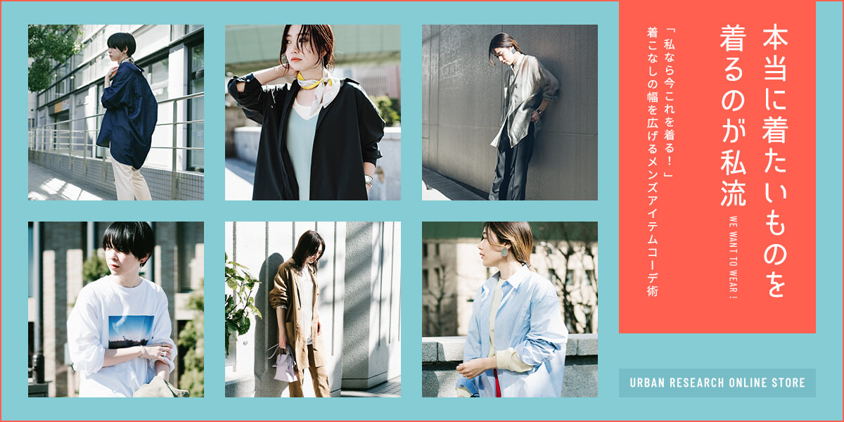 本当に着たいものを着るのが私流