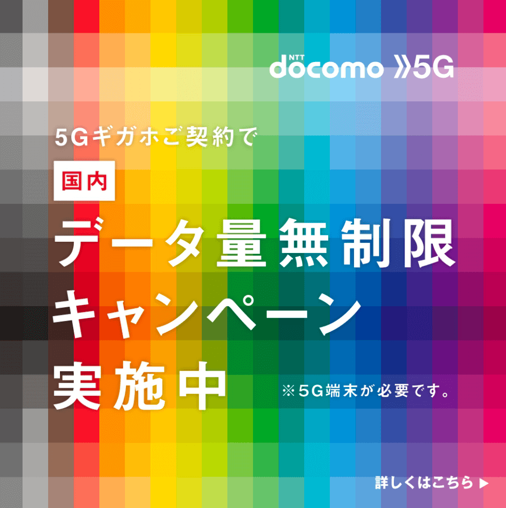 データ量無制限キャンペーン