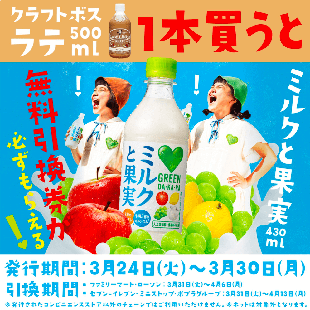 グリーンダ・カ・ラミルクと果実レシート引換キャンペーン