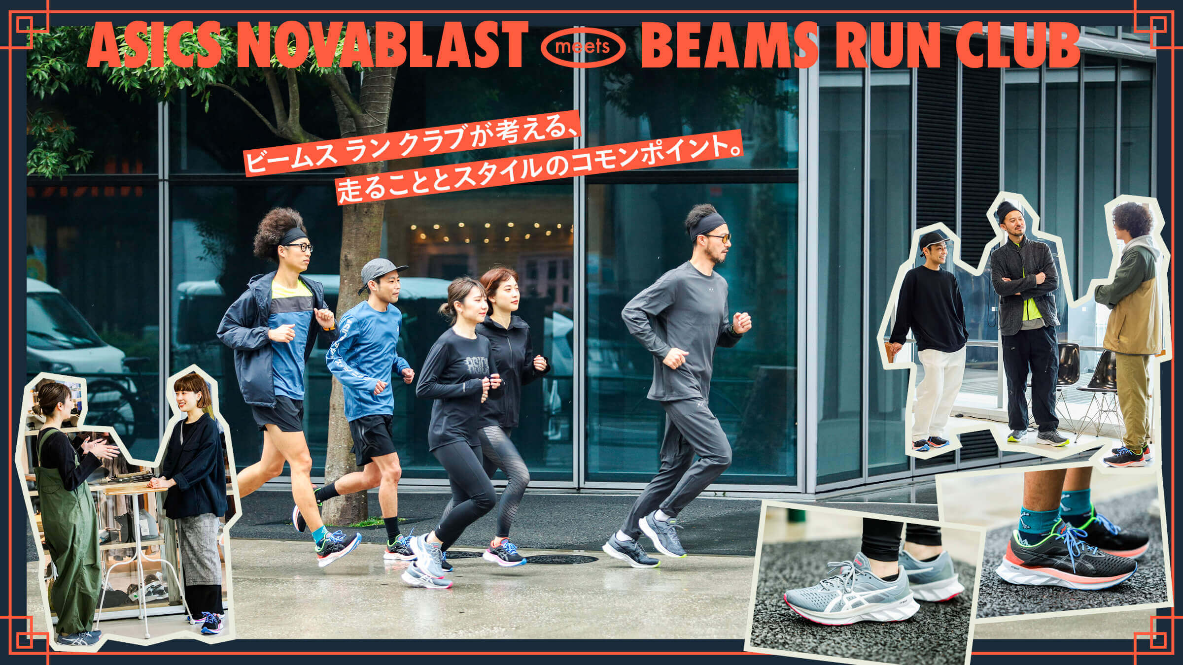 ビームス ラン クラブが考える、走ることとスタイルのコモンポイント。