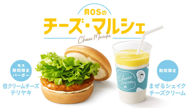 mosのチーズ・マルシェ