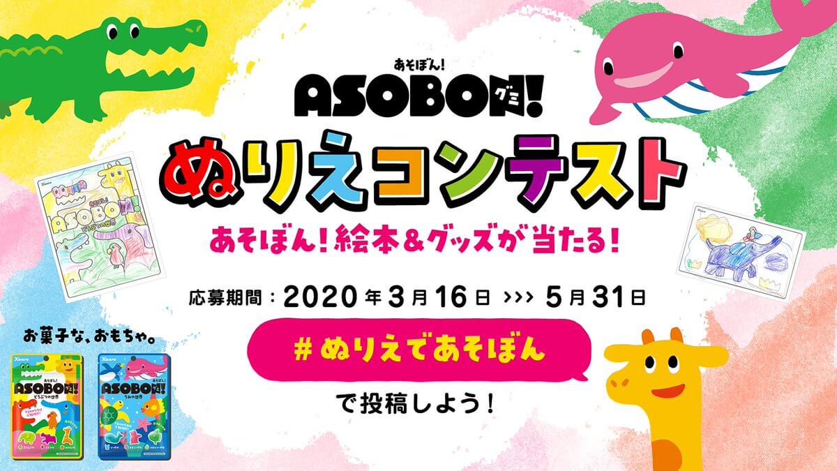 あそぼんグミ ぬりえコンテスト