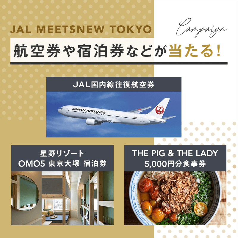 JAL航空券や星野リゾート宿泊券など 豪華賞品が当たる‼ 投票キャンペーン実施中