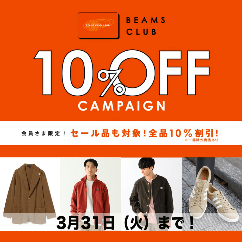 セール品も対象！BEAMS CLUB 会員限定の、お得な「10％OFFキャンペーン」31日（火）まで！！