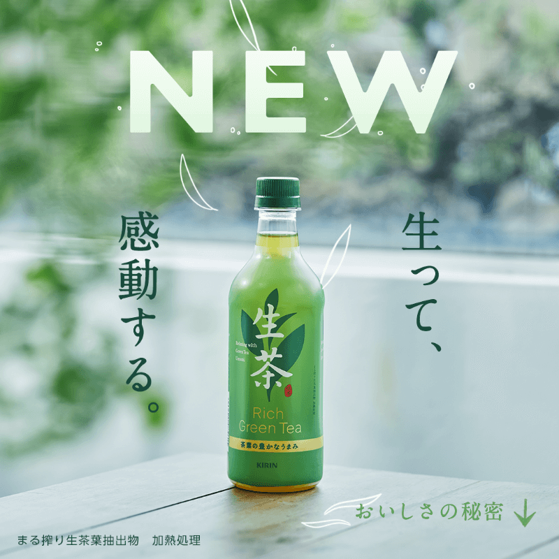 NEW 生茶