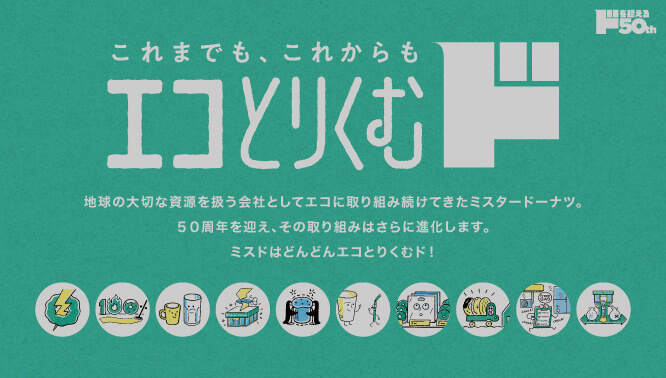 ドを超える。ミスタードーナツは50周年。｜ミスタードーナツ