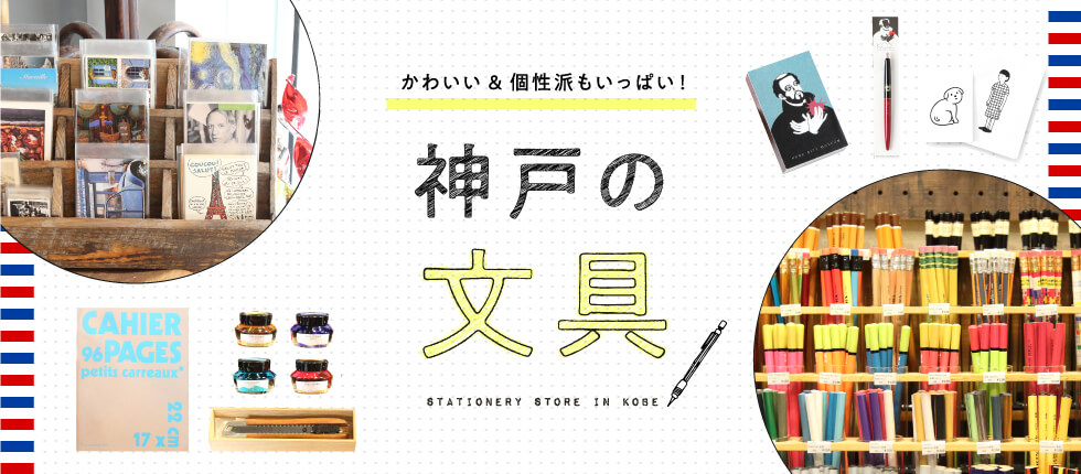 神戸の文具