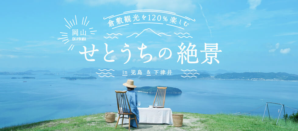 せとうちの絶景