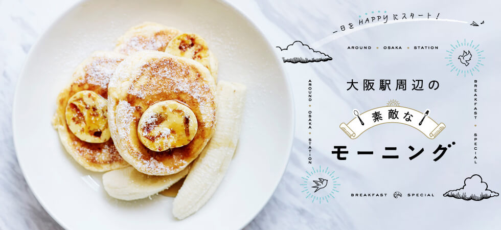 一日をHAPPYにスタート！大阪駅周辺の素敵なモーニング