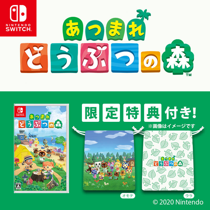 あつまれ どうぶつの森