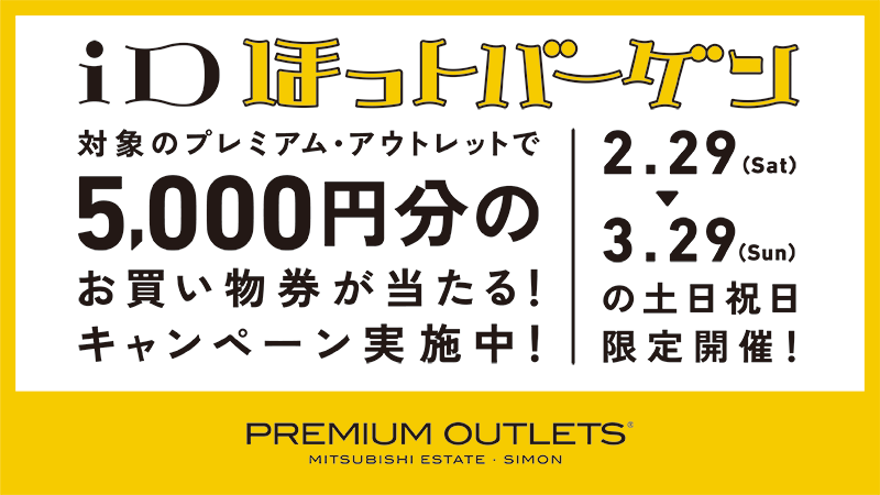 プレミアム・アウトレットでiDを使おう！