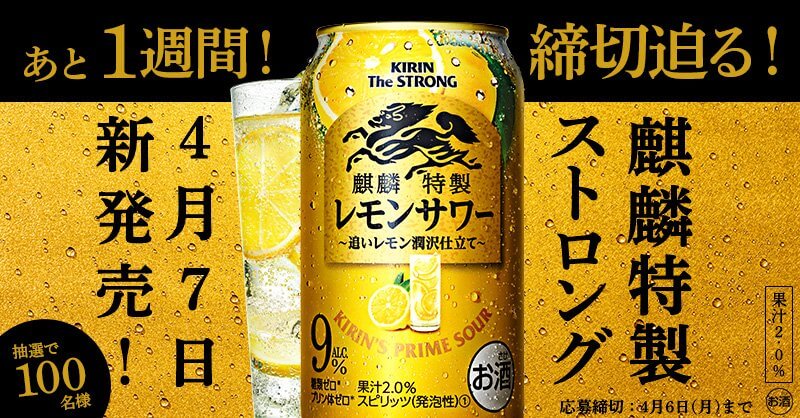 麒麟特製ストロング プレゼントキャンペーン