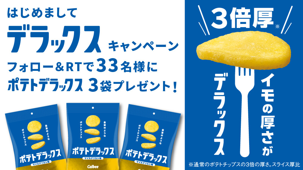 デラックスキャンペーン