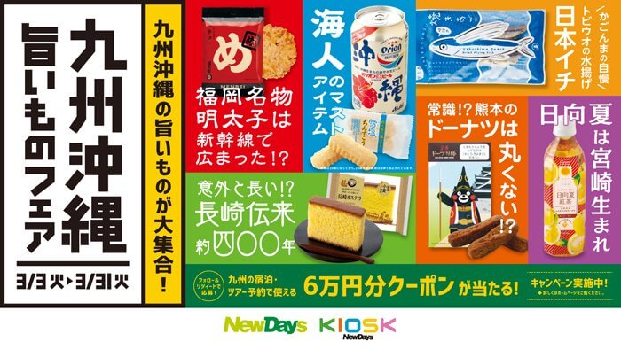 九州沖縄旨いものフェア開催