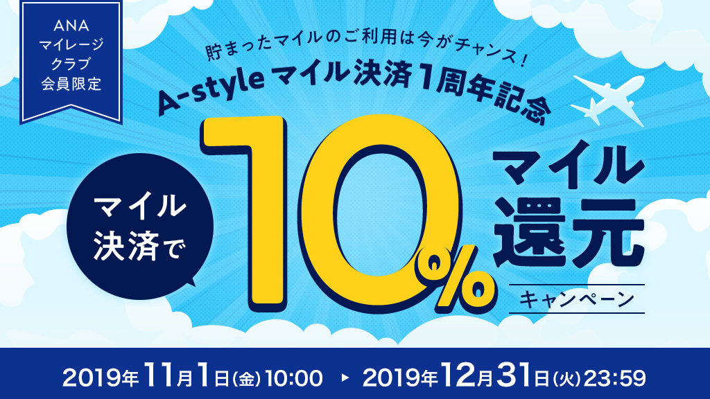 10%マイル還元