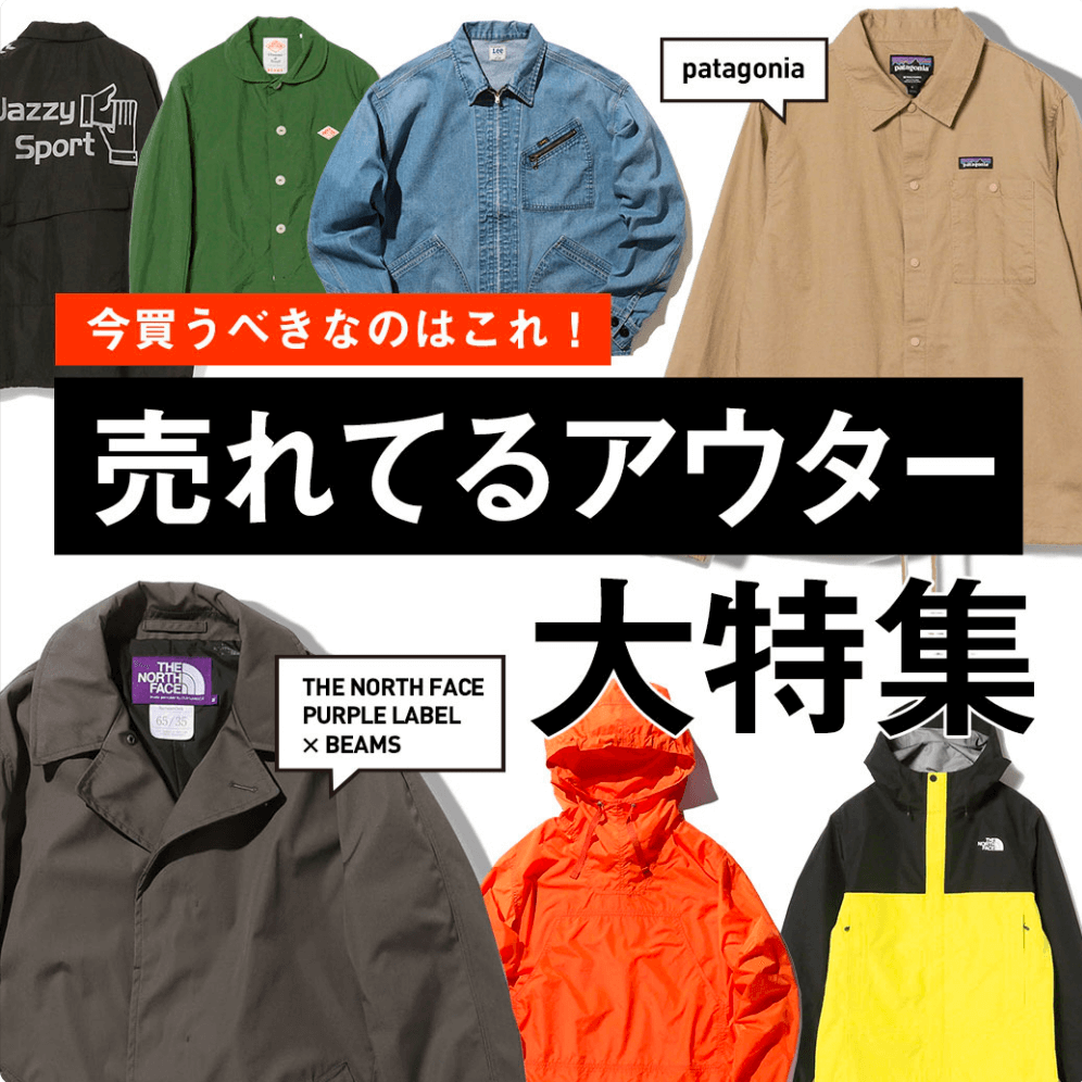 今買うべきなのはこれ！売れてるアウター20選！