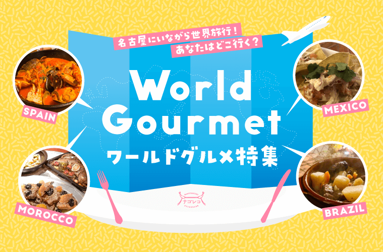 名古屋にいながら世界旅行！あなたはどこ行く？ワールドグルメ特集