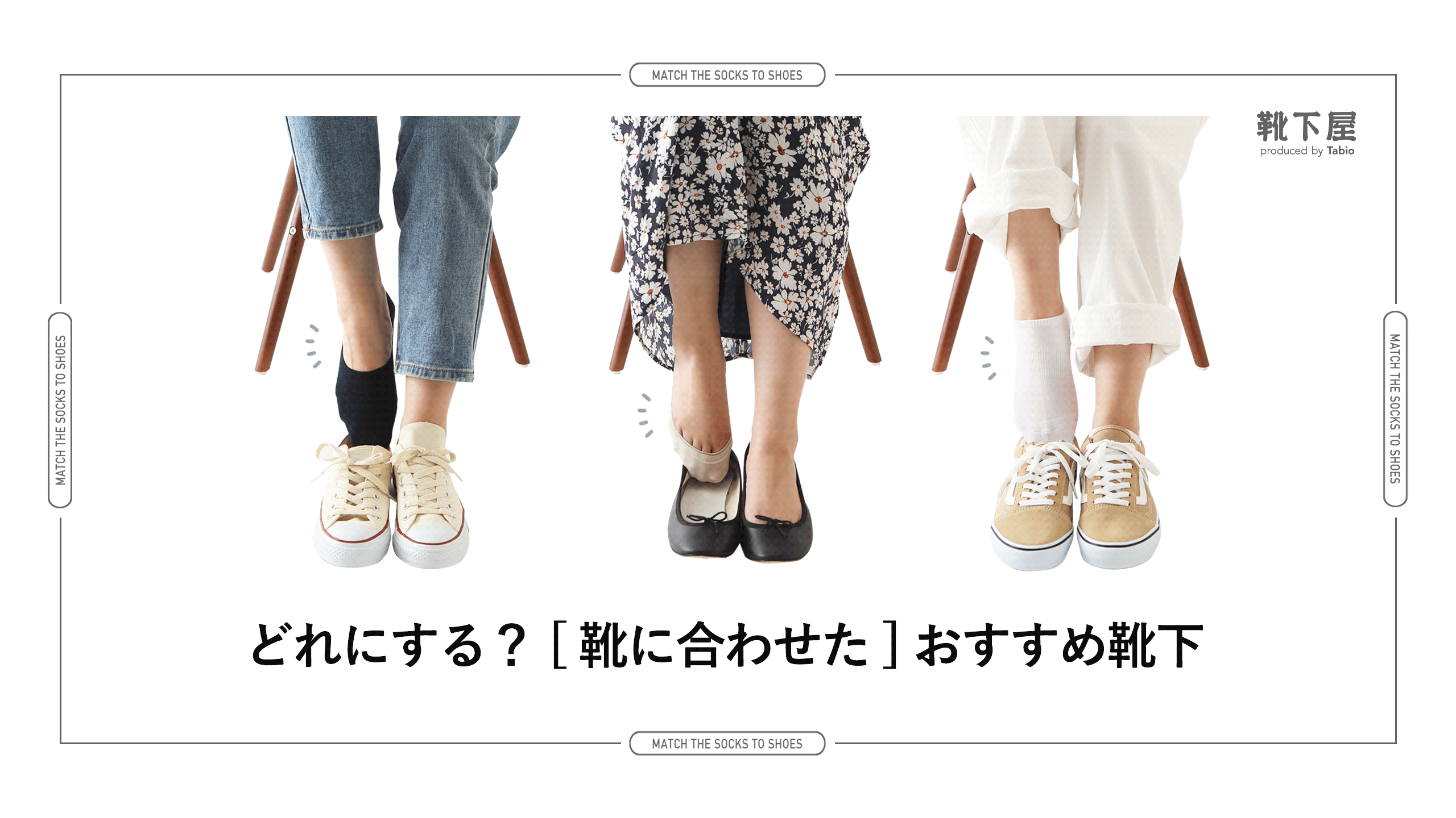 どれにする？靴に合わせたおすすめ靴下