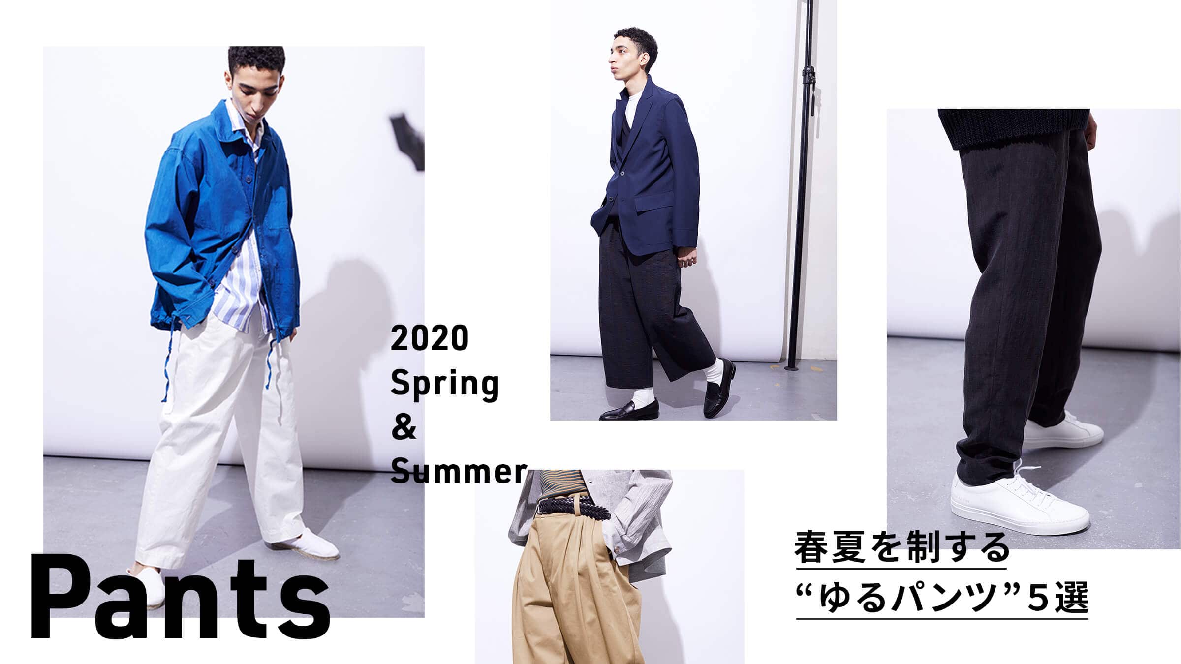 春夏を制する“ゆるパンツ”5選