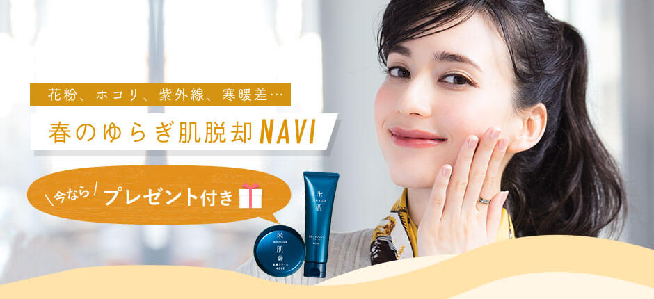 春のゆらぎ肌脱却NAVI