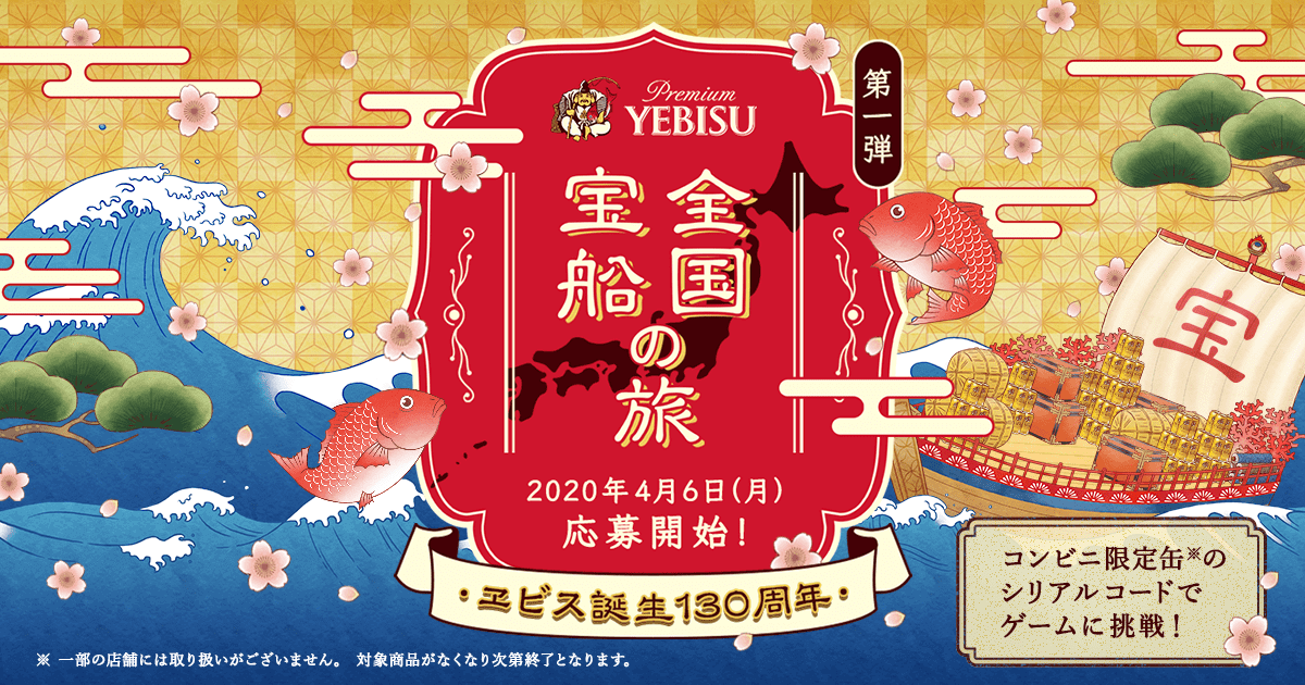 第1弾 ヱビス誕生130周年 全国宝船の旅 キャンペーン | YEBISU | サッポロビール