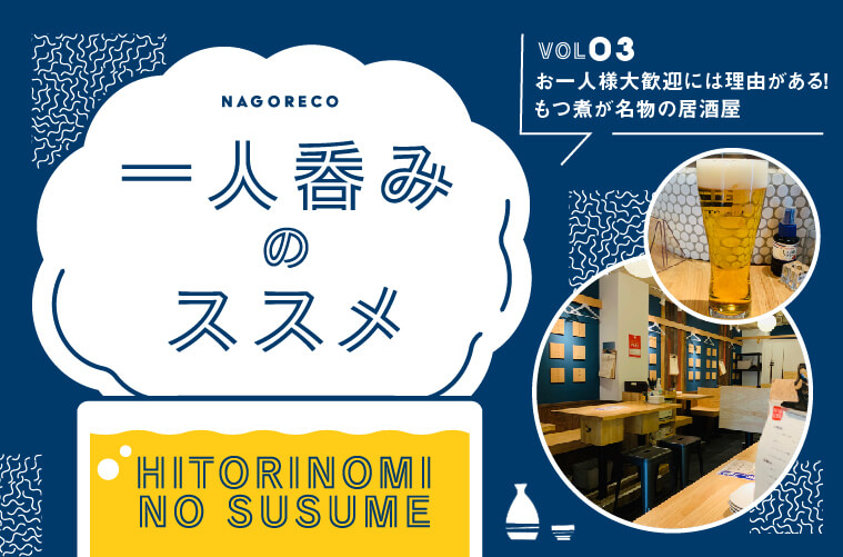 一人呑みのススメVOL.3