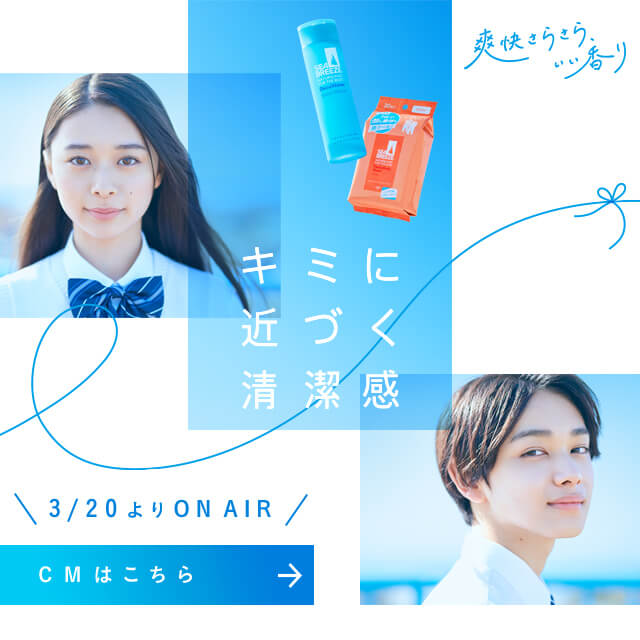 シーブリーズ TVCM｜SEA BREEZE