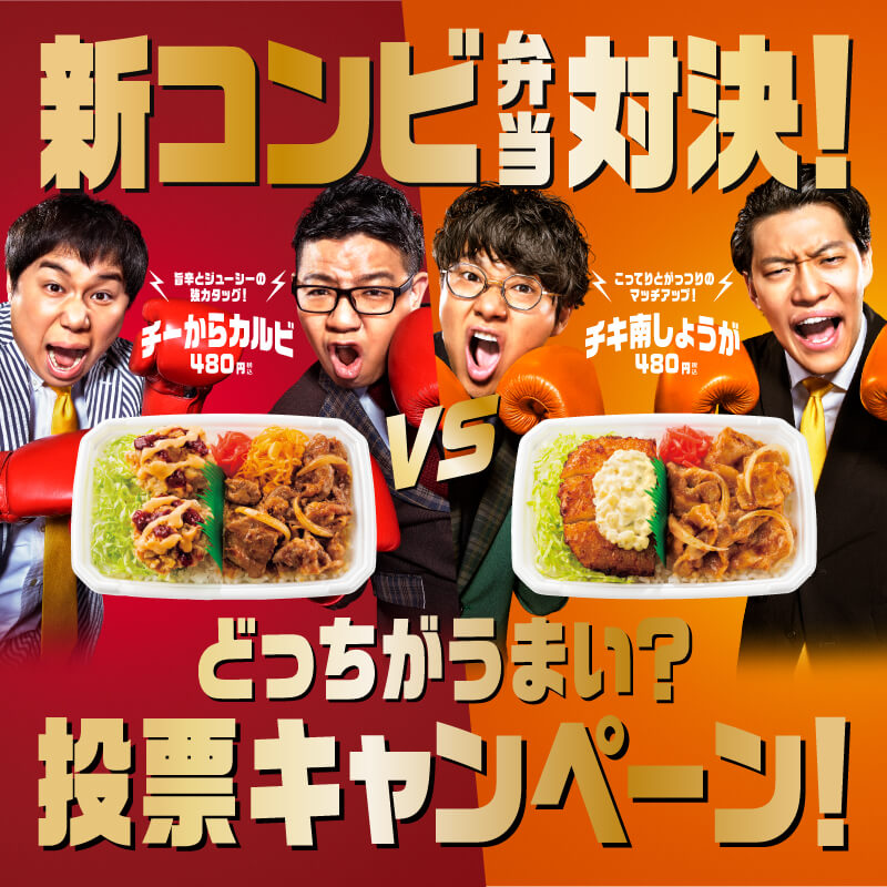 新コンビ弁当対決！ | ほっともっと