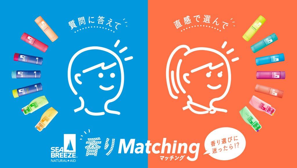 香りMATCHING