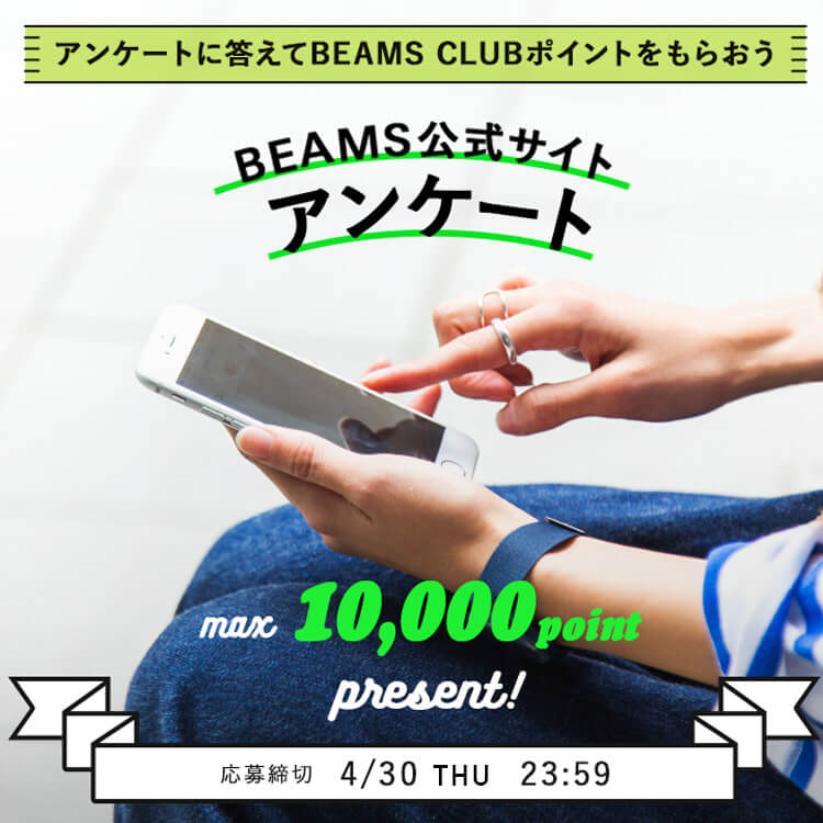 BEAMS公式サイト アンケート