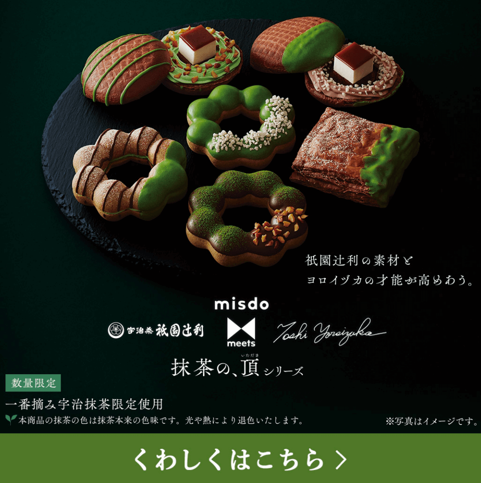 misdo meets 祇園辻利 Toshi Yoroizuka 抹茶の、頂シリーズ｜ミスタードーナツ