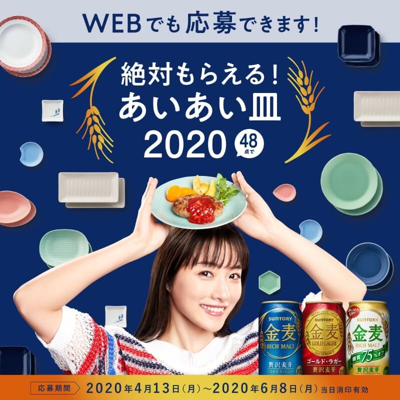 絶対もらえる！あいあい皿2020
