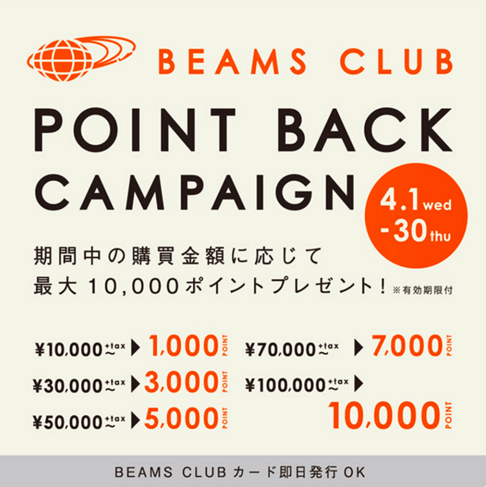 BEAMS CLUB 会員特典「ポイントバックキャンペーン」を開催！
