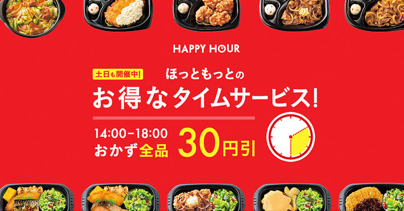 ほっともっとのハッピーアワー