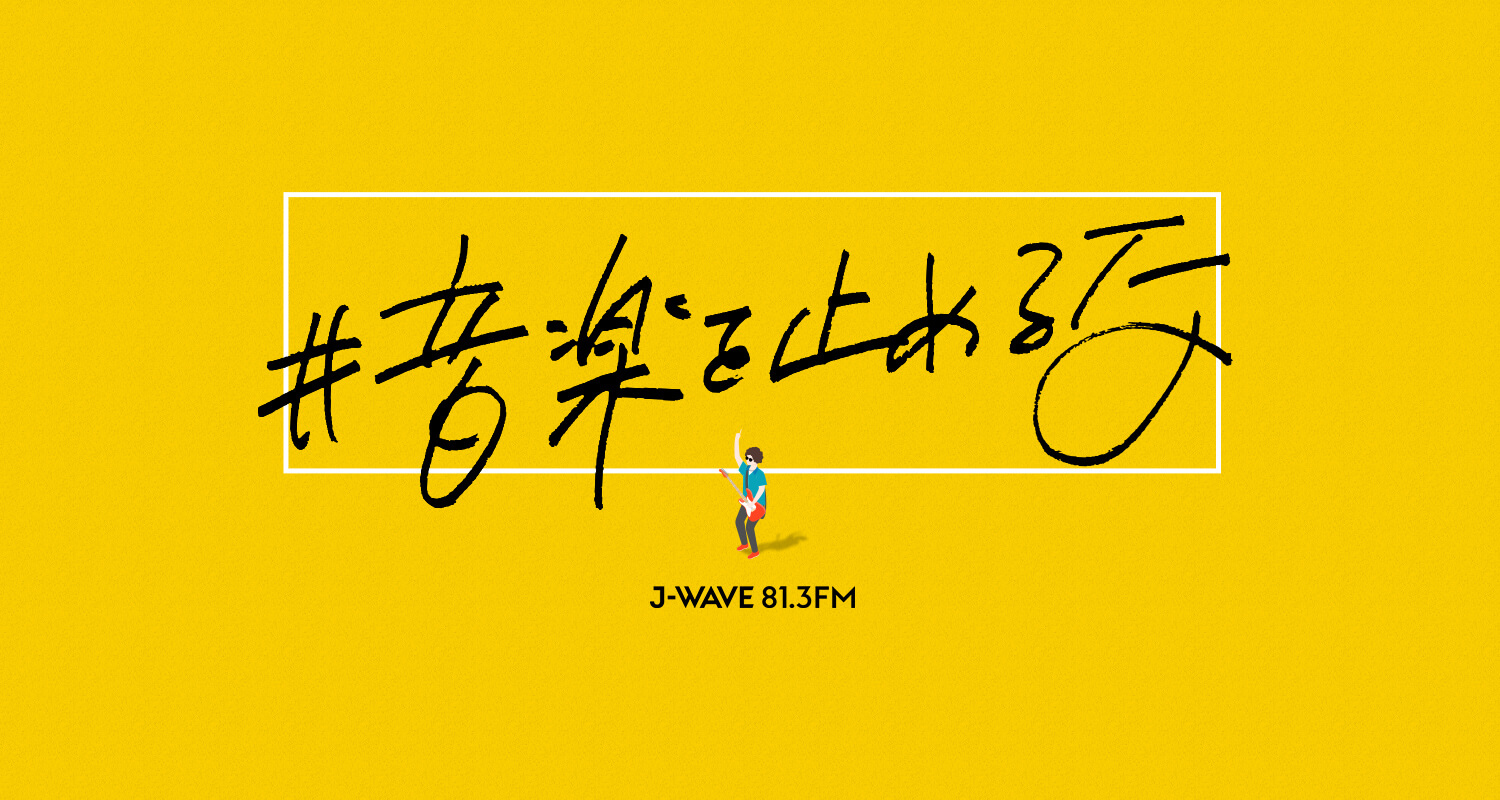 「#音楽を止めるな」プロジェクトがスタート