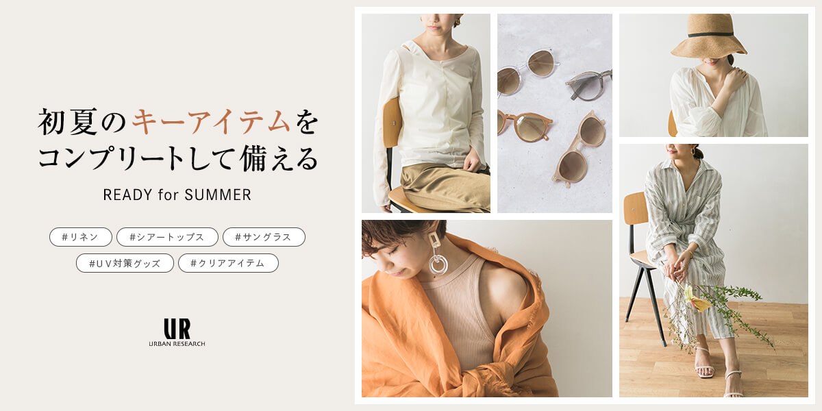 初夏のキーアイテムをコンプリートして備える　READY for SUMMER