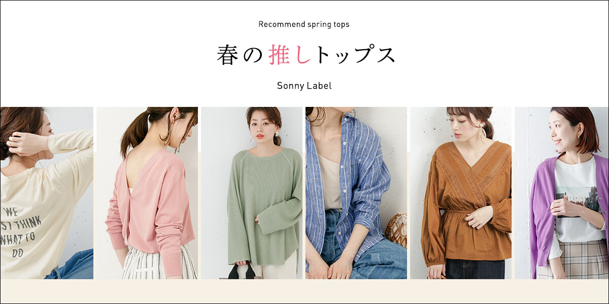 春の推しトップス　Sonny Label