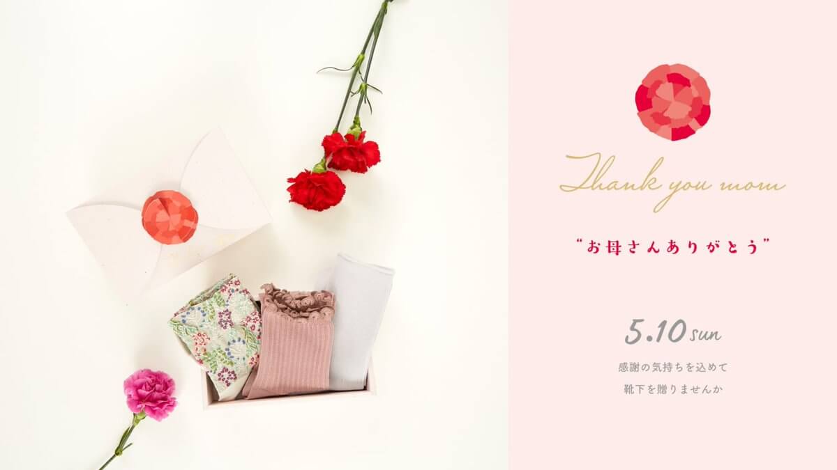 母の日に靴下を贈ろう