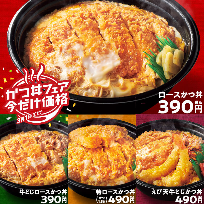 かつ丼フェアが帰ってくる