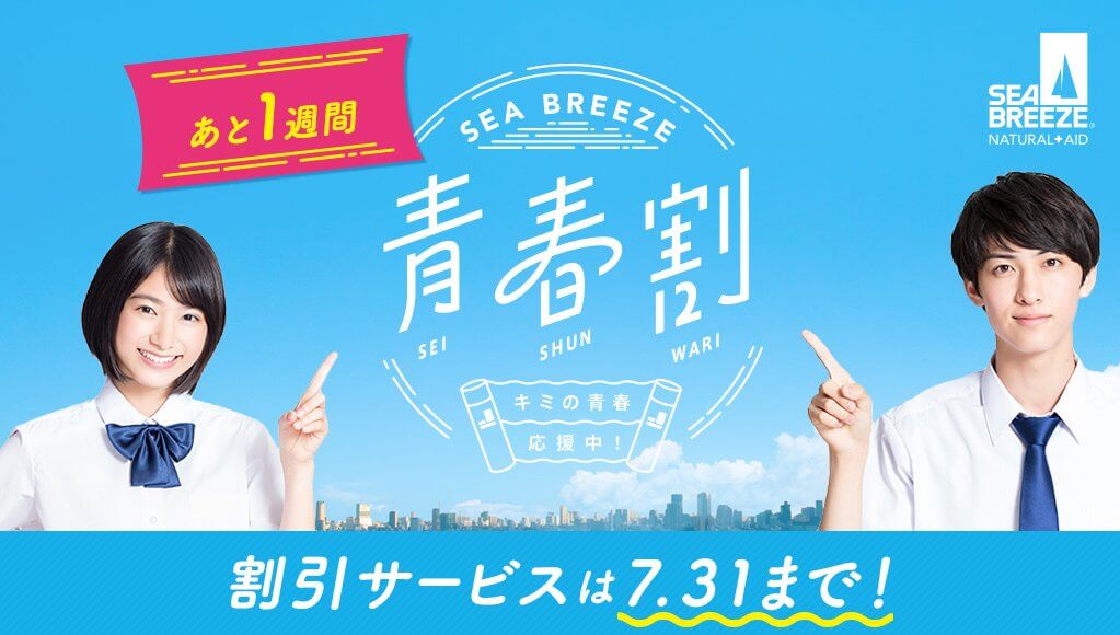 「青春割」終了まであと一週間！
