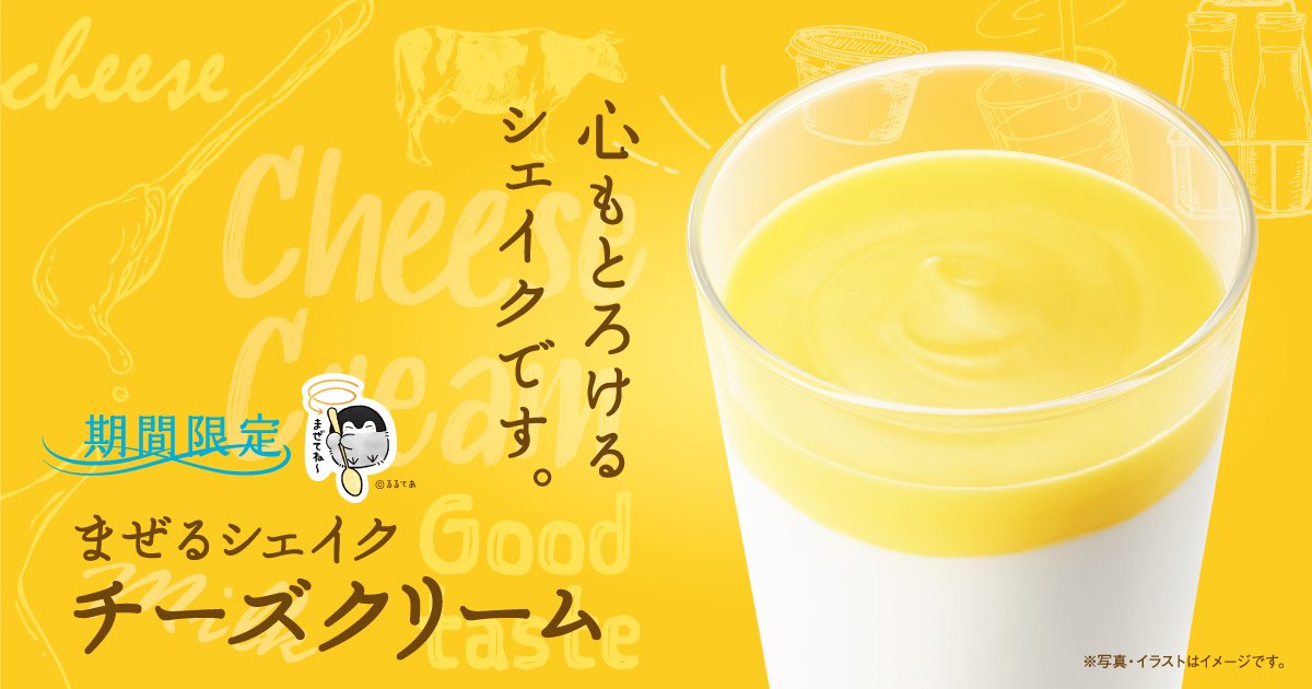 期間限定 まぜるシェイクチーズクリーム